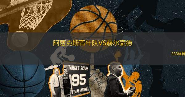 阿賈克斯青年隊(duì)VS赫爾蒙德