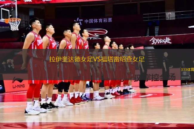 拉伊奎達德女足VS福塔雷紹查女足