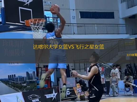 達喀爾大學(xué)女籃VS飛行之星女籃