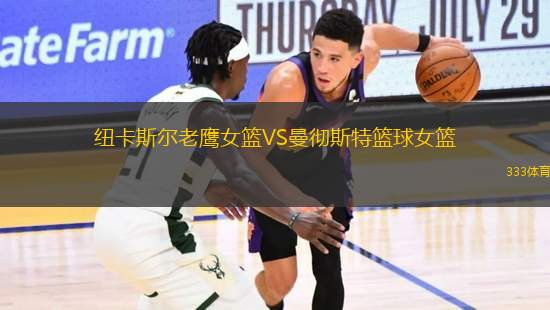 紐卡斯?fàn)柪销椗@VS曼徹斯特籃球女籃