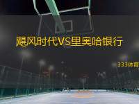 颶風(fēng)時(shí)代VS里奧哈銀行