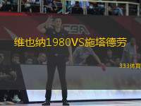 維也納1980VS施塔德勞