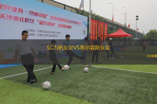 SC力拓女足VS蒂爾森斯女足