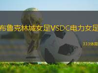 布魯克林城女足VSDC電力女足