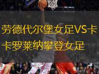 勞德代爾堡女足VS卡羅萊納攀登女足