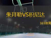 朱拜勒VS積尼達