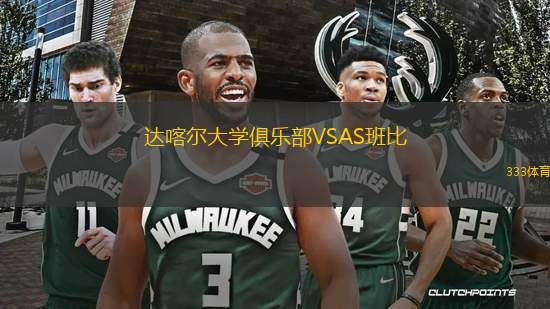 達(dá)喀爾大學(xué)俱樂(lè)部VSAS班比