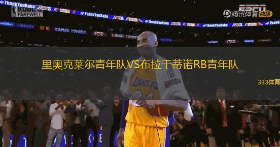 里奧克萊爾青年隊VS布拉干蒂諾RB青年隊