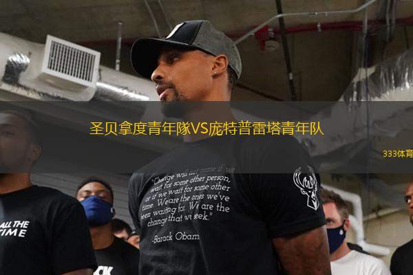 圣貝拿度青年隊(duì)VS龐特普雷塔青年隊(duì)
