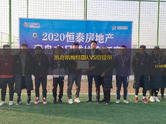 凱奇凱梅特II隊VS切貝爾