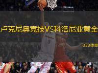 盧克尼奧競技VS科洛尼亞黃金