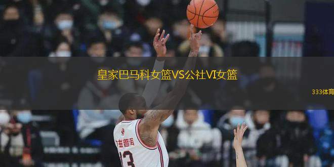 皇家巴馬科女籃VS公社VI女籃