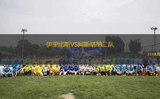 伊里比斯VS阿斯塔納二隊