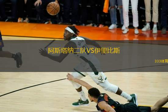 阿斯塔納二隊VS伊里比斯