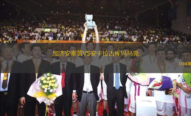 加濟(jì)安泰普VS安卡拉古庫(kù)瑪馬克