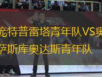 龐特普雷塔青年隊(duì)VS奧薩斯庫(kù)奧達(dá)斯青年隊(duì)