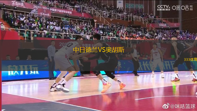中日德蘭VS奧胡斯