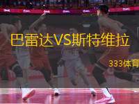 巴雷達(dá)VS斯特維拉