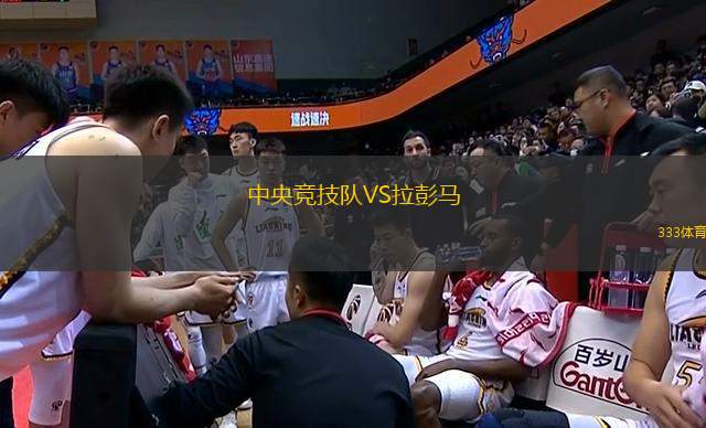 中央競技隊VS拉彭馬