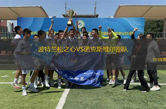 波特蘭松之心VS諾克斯維爾部隊(duì)