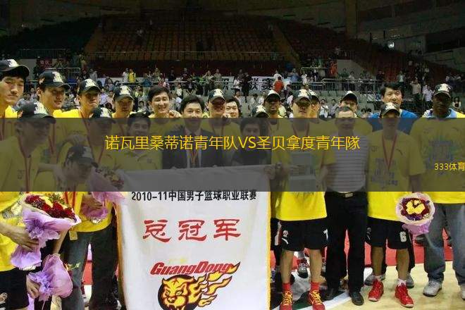 諾瓦里桑蒂諾青年隊VS圣貝拿度青年隊