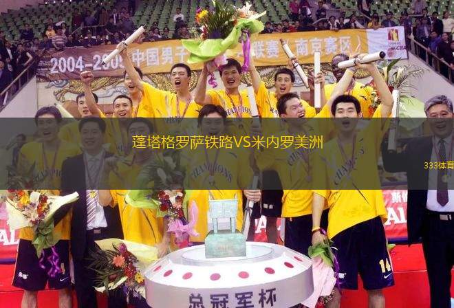蓬塔格羅薩鐵路VS米內羅美洲
