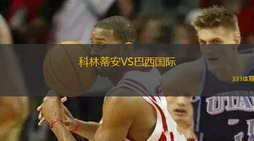 科林蒂安VS巴西國際