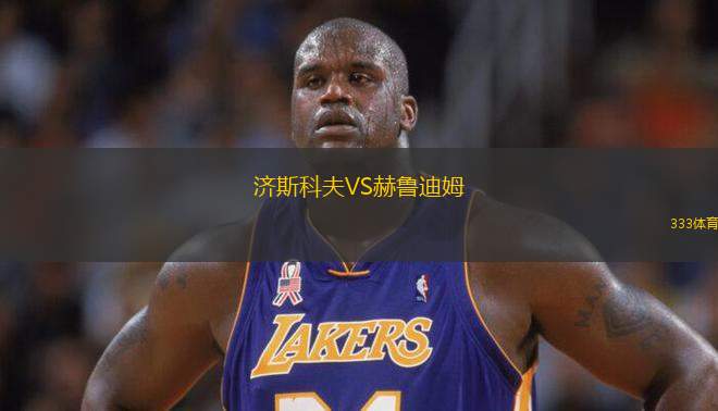 濟斯科夫VS赫魯?shù)夏?> </a>
            <div   id=