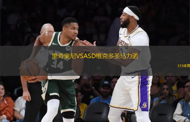 里奇奧尼VSASD維克多圣馬力諾