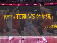 薩拉布斯VS薩尼斯