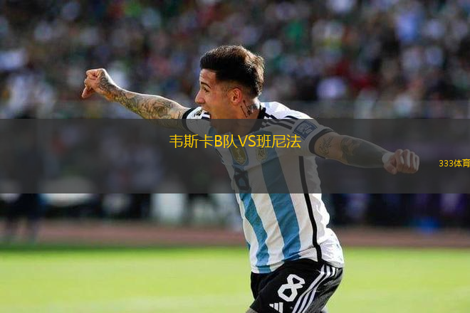 韋斯卡B隊VS班尼法
