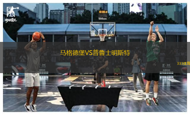 馬格德堡VS普魯士明斯特
