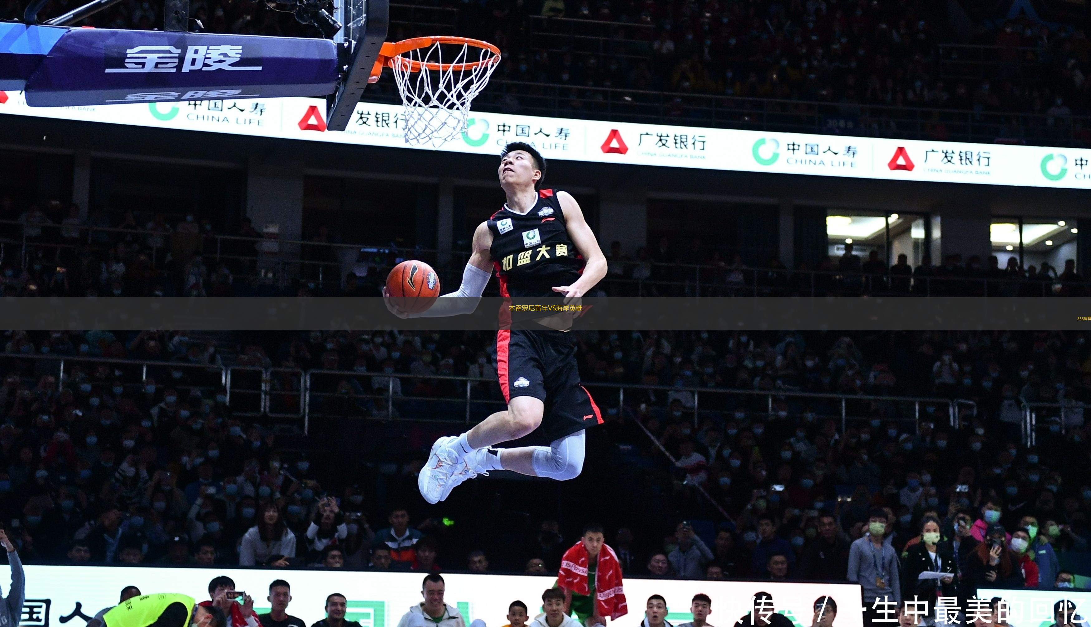 木霍羅尼青年VS海岸英雄