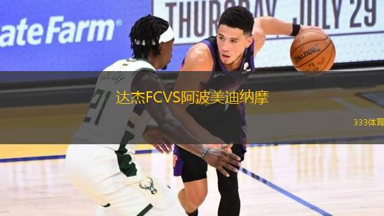 達(dá)杰FCVS阿波美迪納摩