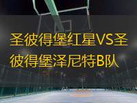 圣彼得堡紅星VS圣彼得堡澤尼特B隊(duì)