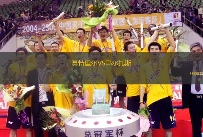 莫特里爾VS馬爾托斯
