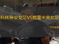 科林蒂安女足VS格雷米奧女足