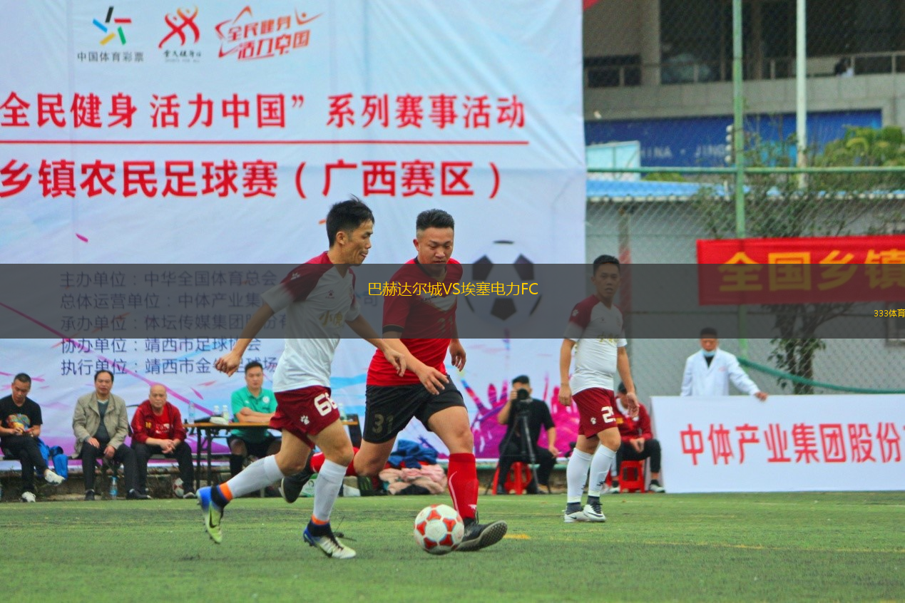 巴赫達(dá)爾城VS埃塞電力FC