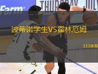 波蒂諾學(xué)生VS霍林厄姆
