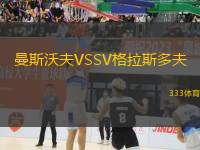 曼斯沃夫VSSV格拉斯多夫