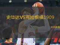 史畢達VS克拉根福1909
