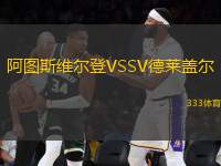 阿圖斯維爾登VSSV德萊蓋爾