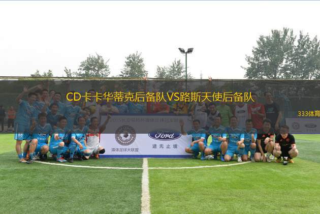 CD卡卡華蒂克后備隊(duì)VS路斯天使后備隊(duì)