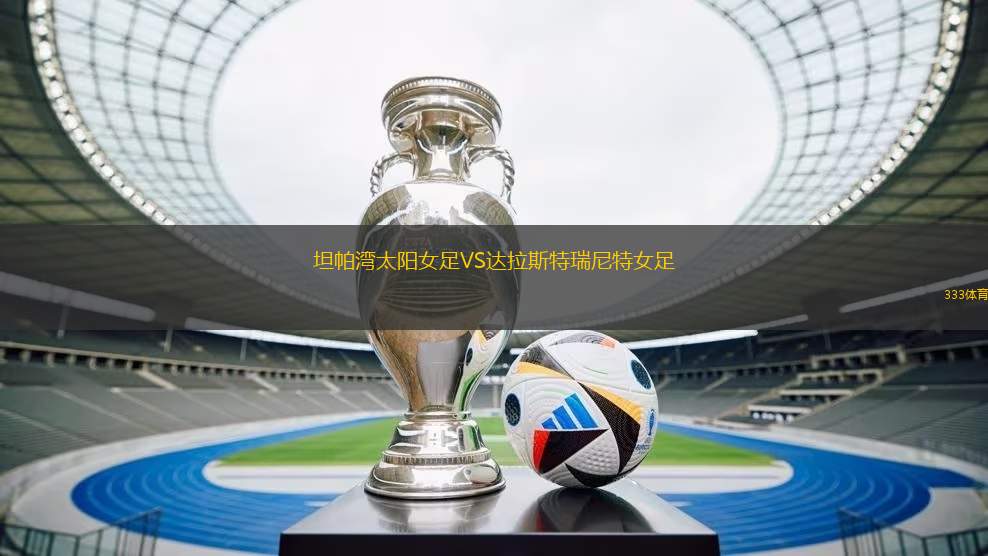 坦帕灣太陽女足VS達拉斯特瑞尼特女足