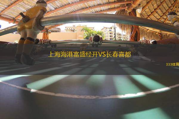 上海海港富盛經(jīng)開(kāi)VS長(zhǎng)春喜都