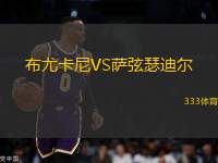 布尤卡尼VS薩弦瑟迪爾