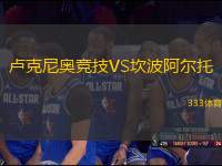 盧克尼奧競(jìng)技VS坎波阿爾托