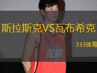 斯拉斯克VS瓦布?？?> </a>
            <div   id=