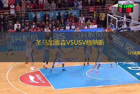 圣馬加雷森VSUSV格納斯