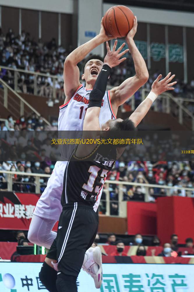 戈亞尼恩斯U20VS尤文都德青年隊